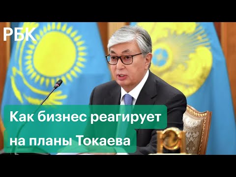 Токаев и олигархи: реакция бизнеса на намерения и действия властей Казахстана после протестов