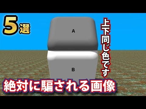 脳が騙されてしまう面白い錯視画像5選 あなたの脳も絶対に騙される Youtube 脳が騙されてしまう面白い錯視画像5選 あなたの脳も絶対に騙される Youtube