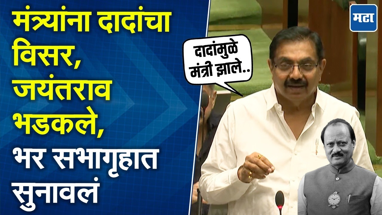 Jayant Patil | Ajit दादांविषयी चकार शब्द काढला नाही, जयंत पाटील यांनी राज्यपालांसह मंत्र्यांना घेरलं