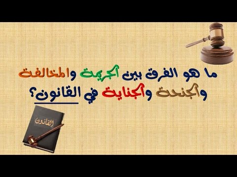 فيديو: ما هي جنح الجرائم؟