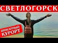 СВЕТЛОГОРСК, Калининградская область: Достопримечательности, море, пляж, что посмотреть туристу