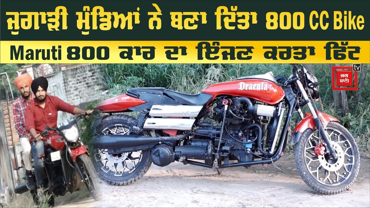 2 ਜੁਗਾੜੀ ਸਰਦਾਰਾਂ ਨੇ ਘਰ ਬੈਠੇ ਤਿਆਰ ਕਰਤਾ 800 CC Bike, ਕਾਰ ਦਾ ਇੰਜਨ ਕਰਤਾ ਫਿੱਟ