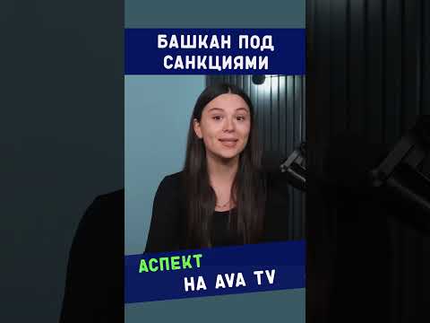 Башкан под санкциями