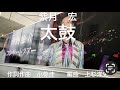 山内惠介さんの『太鼓』を歌🎤わせて頂きました🎤📣💁&zwj;♀️💁