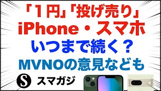 「1円」「投げ売り」iPhone・スマホ、いつまで続く？MVNOがiPhone・スマホ投げ売りに言及。買うならどれ？iPhone13？Pixel7？AQUOS R7？