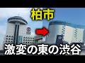 再開発で激変する千葉の大都会・柏市を２日間徹底的に深掘りしたら激動すぎた！