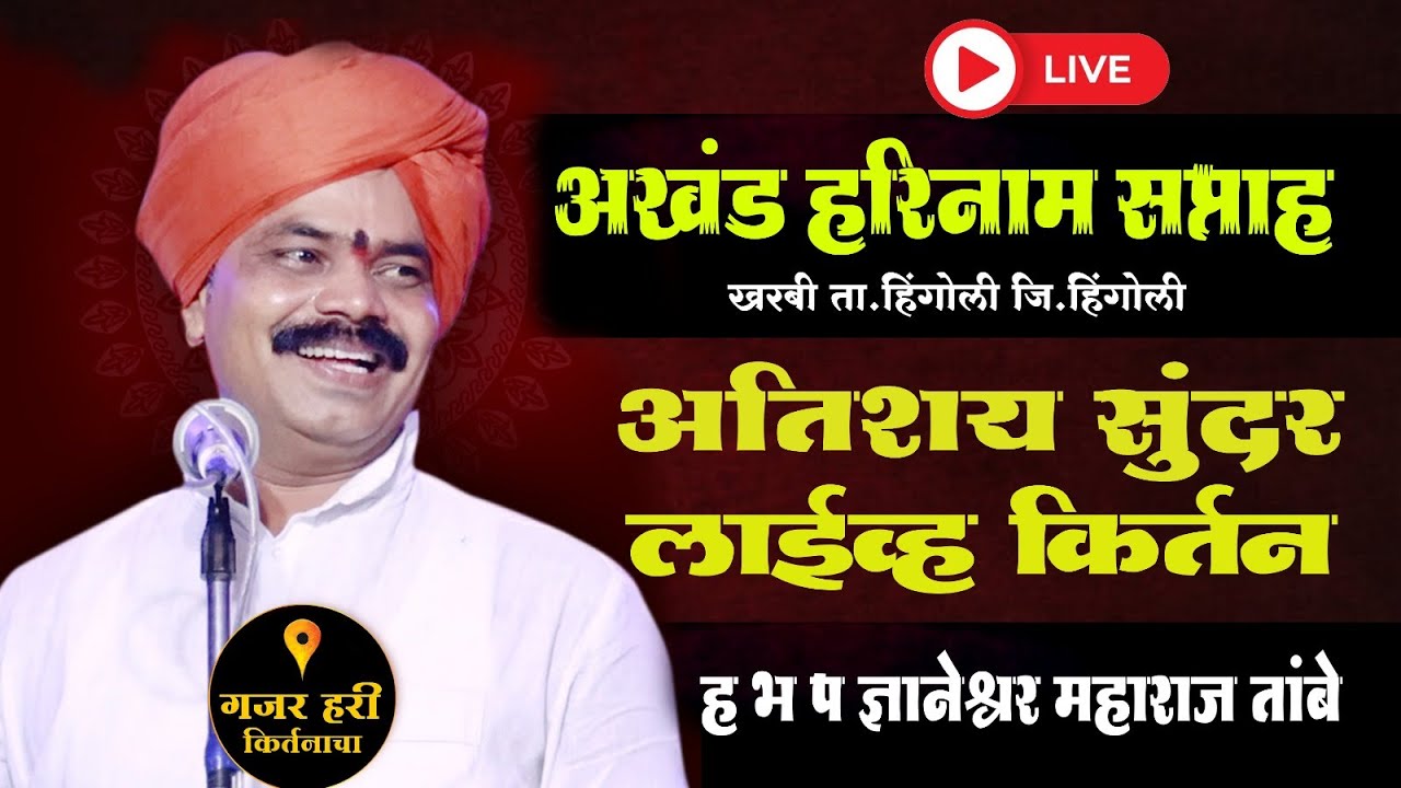 कॉमेडी कीर्तन / तिसरा दिवस किर्तनकार ह भ प ज्ञानेश्वर महाराज तांबे 