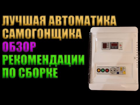 ЛУЧШАЯ АВТОМАТИКА САМОГОНЩИКА | ОБЗОР | РЕКОМЕНДАЦИИ ПО СБОРКЕ | ДЕМОНСТРАЦИЯ В РАБОТЕ