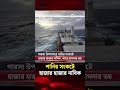 পারস্য উপসাগরে পানির সংকটে হাজার হাজার নাবিক, আছে হা মলার ভয় | Hormuz |  Iran | Jago News