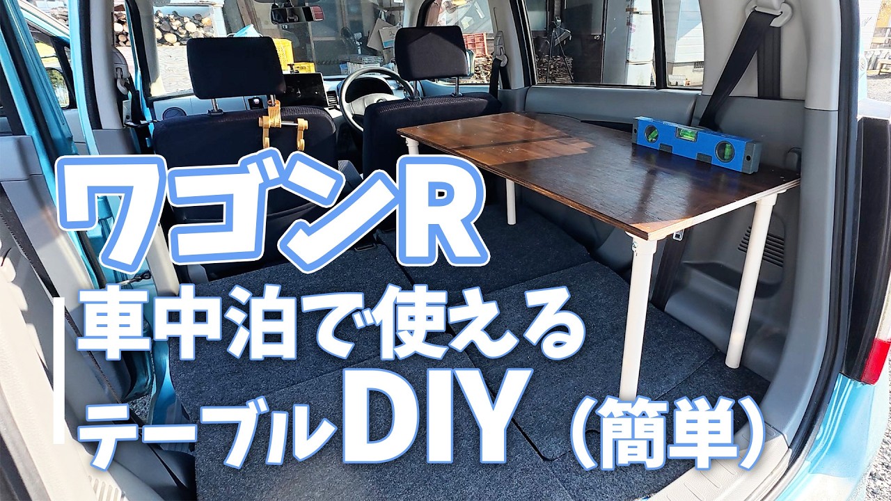 【ワゴンRで車中泊】テーブルを簡単に作って車中泊を快適にしていくよ! - YouTube
