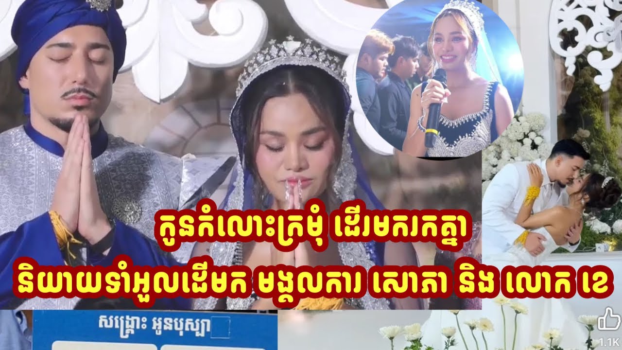 កូនកំលោះក្រមុំ ដើរមករកគ្នា និយាយទាំអួលដើមក មង្គលការ សោភា និង លោក ខេ