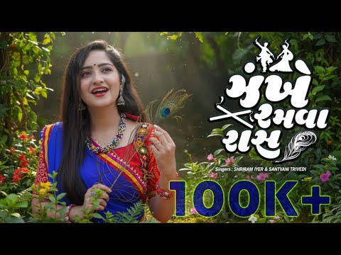 Jhankhe Ramva Raas | New Gujarati Song | Shriram Iyer, Santvani ,Ft.Pankti | Latest Love Song