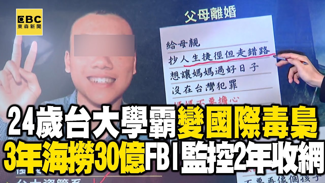 【網路頭條】24歲台大學霸「架暗網毒銷全球」海撈30億！ 落網後家書曝光：媽媽別擔心