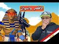 حقيقة لعنة الفراعنة بين الواقع و الخيال انصدمت 