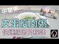 煲綿滑粥簡單秘訣（皮蛋痩肉粥）トロトロおかゆ【中華粥】