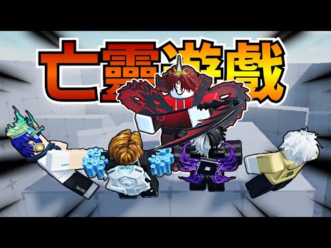 【亡靈遊戲】第一集:起點…