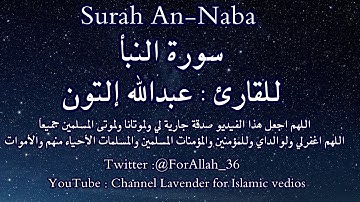 سورة النبأ - Surah An-Naba - عبد الله التون - Abdullah Altun . قرآن Quran