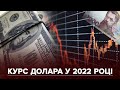 Гроші МВФ, курс долара, погрози Путіна: що буде з економікою України в 2022 / Прогнози аналітиків