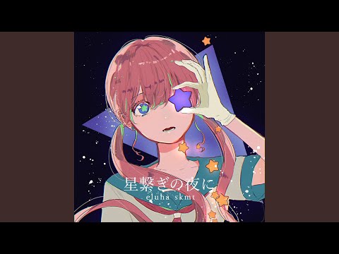 星繋ぎの夜に