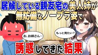 【2ch馴れ初め】居候先の親友宅で美人姉が無防備なノーブラ姿で誘惑してきた結果【ゆっくり解説】