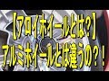 【アロイホイールとは？】アルミホイールとは違うの？！