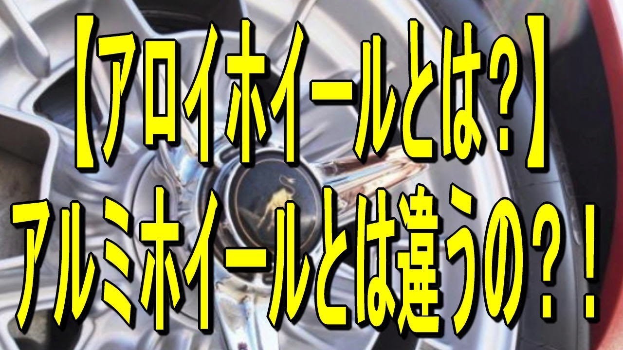 アロイホイールとは アルミホイールとは違うの Youtube