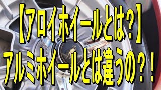 【アロイホイールとは？】アルミホイールとは違うの？！