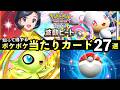 【ポケポケ】新「波動ビート」当たりカード27選！おすすめ最強カードを紹介