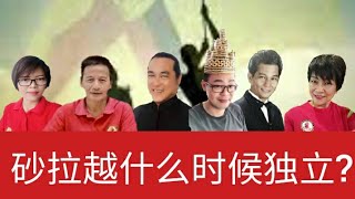 砂拉越独立不是
