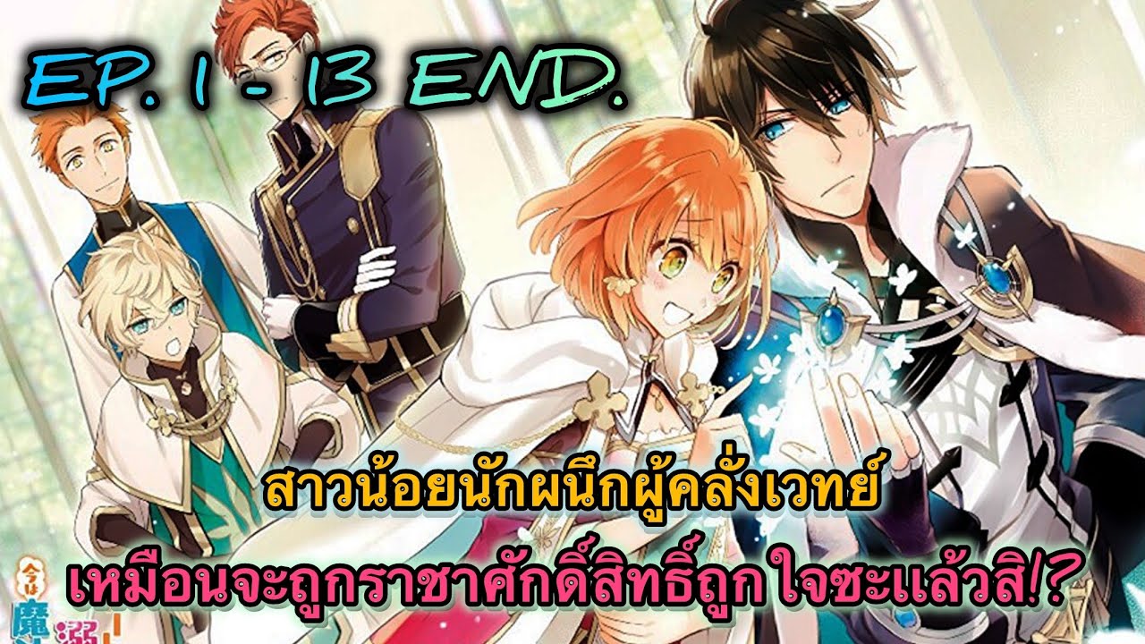 [อ่านมังงะ] สาวน้อยนักผนึกผู้คลั่งเวทย์ เหมือนจะถูกราชาศักดิ์สิทธิ์ถูกใจซะแล้วสิ! ตอนที่ 1-13 END.