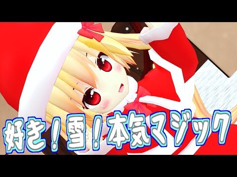 【東方MMD】ちびフランちゃんがサンタコスで「好き！雪！本気マジック」を踊りました！