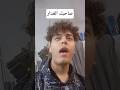 اعمل لك قهوه😂 #اكسبلور #ترند #shorts