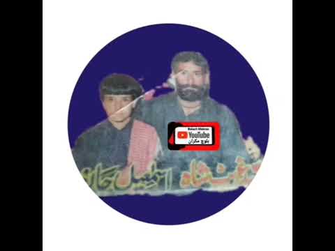 غریب شاه بلوچ و اسماعیل 4 متفاوت عااالیه نوار قدیمی