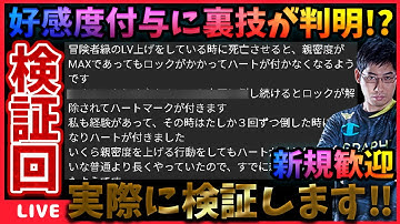 コメントで貰った引退冒険者の縁で好感度MAXでもロックがかかってしまう場合とその対処法を検証‼ #ウィズダフネ攻略 #ウィズダフネ【WIZダフネ】【Wizardry Variants Daphne】