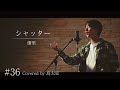 【シャッター / 優里】島太星が歌う "たいせいはボクver."