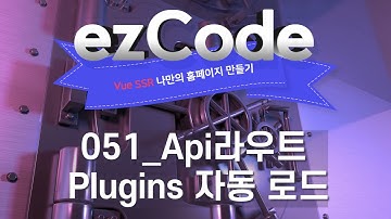 051_Api라우트, Plugins 자동 로드_Vue SSR 나만의 홈페이지 만들기