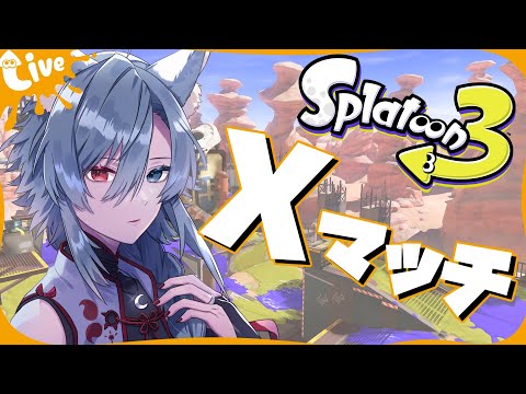 | スプラトゥーン3 | 1時間だけXマッチ【最高XP2882.3】