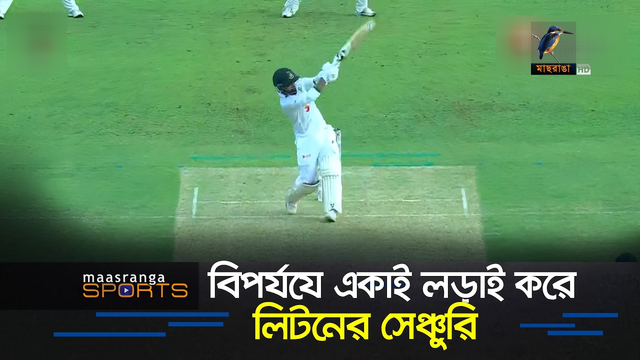 ধ্বংসস্তূপে দাঁড়িয়ে লিটনের সেঞ্চুরি, টাইগারদের দুর্দান্ত লড়াই | Maasranga Sports