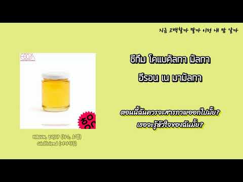 [THAISUB/KARAOKE] Girlfriend (여자친구) - HAEUN, YOSEP (하은, 요셉)
