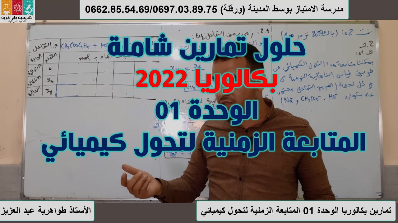 3 تمارين شاملة بكالوريا 2022 في الوحدة 01 متابعة زمنية لتحول كيميائي الأستاذ طواهرية عبد العزيز