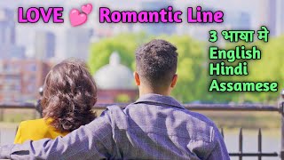 LOVE  ROMANTIC LINE || TRANSLATE ENGLISH TO HINDI || HINDI TO ASSAMESE