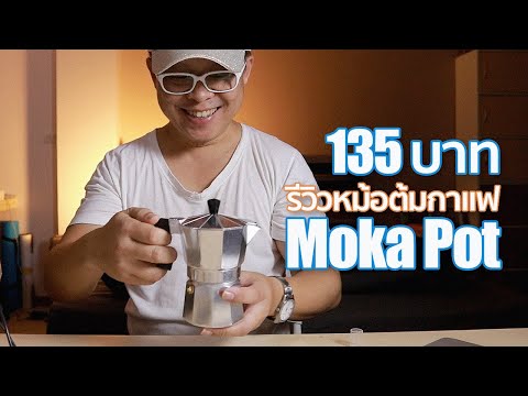 รีวิวหม้อต้มกาแฟ Moka Pot ราคาประหยัด 135 บาท By Mr Gabpa