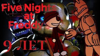 Отмечаем 9-Тие Фнафа | Five Nights At Freddy's