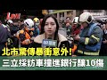 三立採訪車撞進銀行