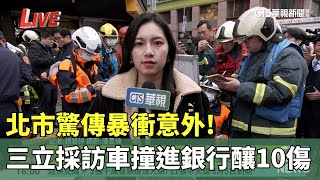 北市驚傳暴衝意外! 　三立採訪車撞進銀行釀10傷｜華視新聞 20260123 @CtsTw