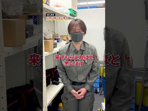 「新卒インタビュー」  #ビルメンテナンス #未経験歓迎 #東京求人