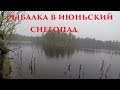 Летняя рыбалка на форель в снегопад / Summer fishing for trout in the snow