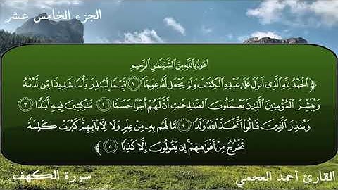 سورة الكهف القارئ احمد العجمي