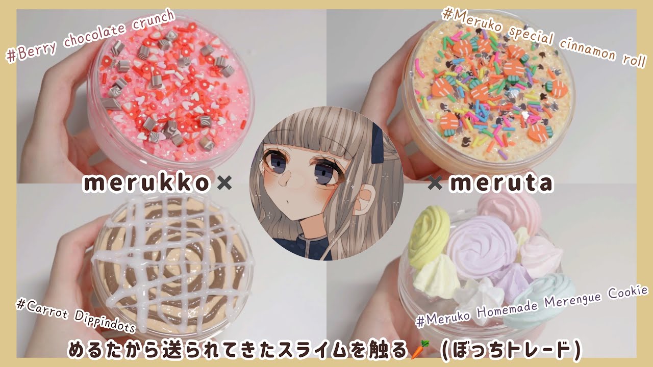 🥕めるたとトレードしたスライムを触る 🥣￤スライムトレード ￤ASMR