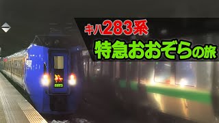 【vlog】キハ283系 特急おおぞら 札幌～釧路の旅！
